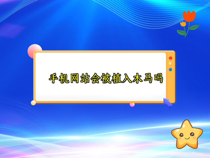 手机网站会被植入木马吗