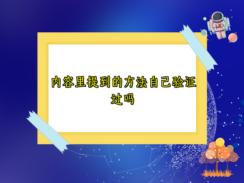 内容里提到的方法自己验证过吗