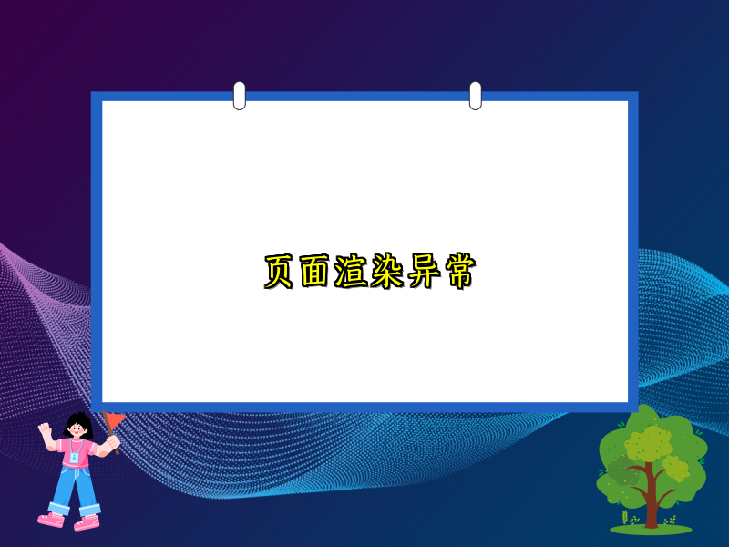 页面渲染异常