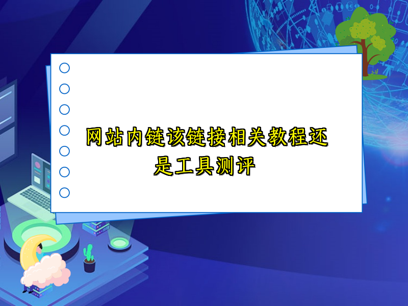 网站内链该链接相关教程还是工具测评