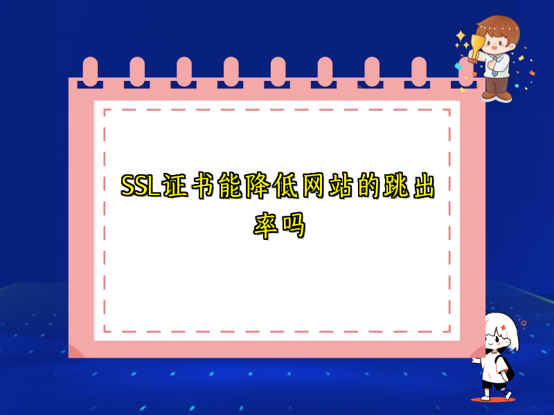 SSL证书能降低网站的跳出率吗