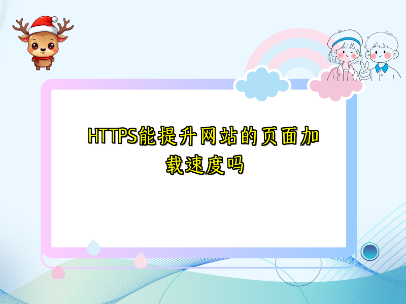 HTTPS能提升网站的页面加载速度吗