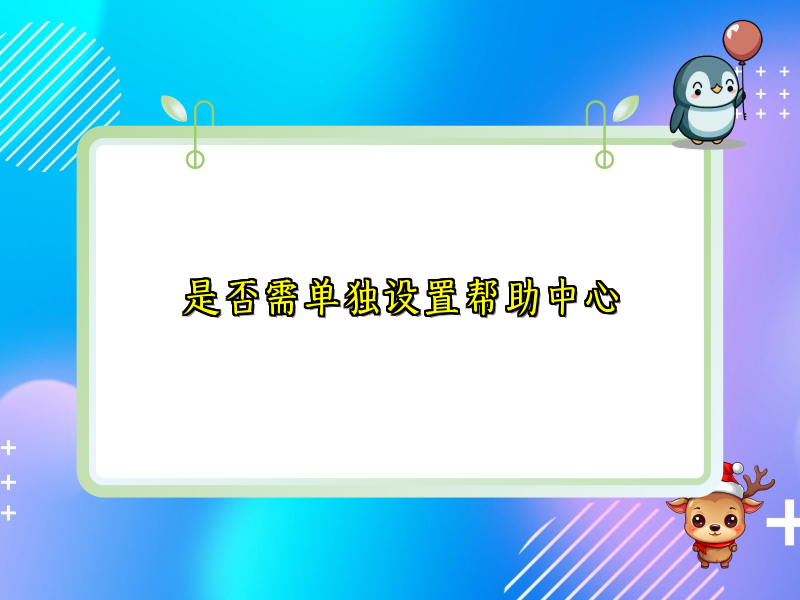 是否需单独设置帮助中心