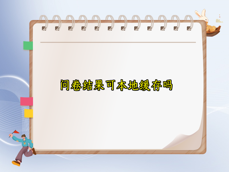 问卷结果可本地缓存吗