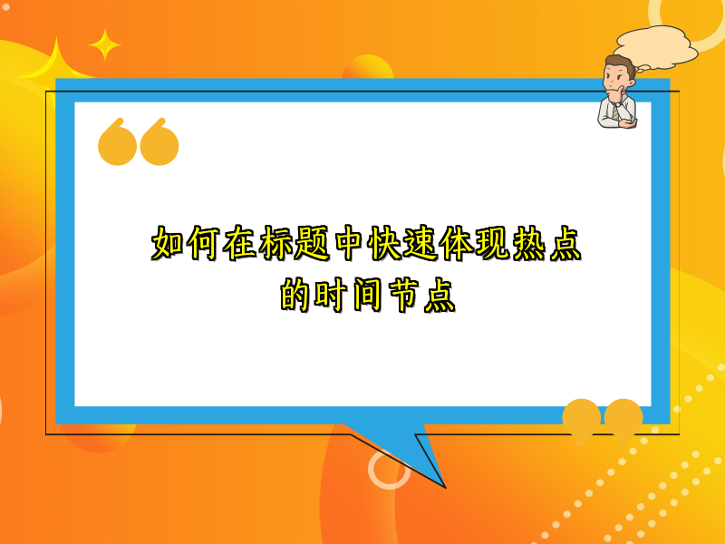 如何在标题中快速体现热点的时间节点