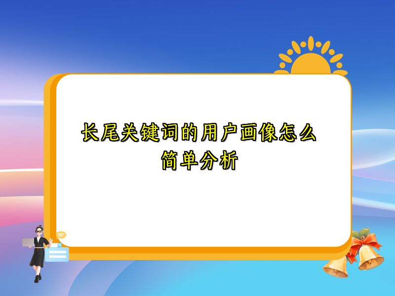 长尾关键词的用户画像怎么简单分析