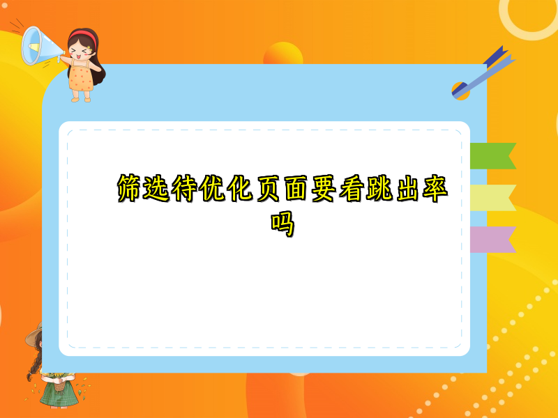 筛选待优化页面要看跳出率吗