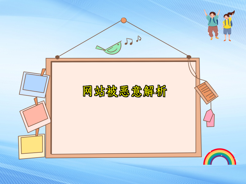 网站被恶意解析