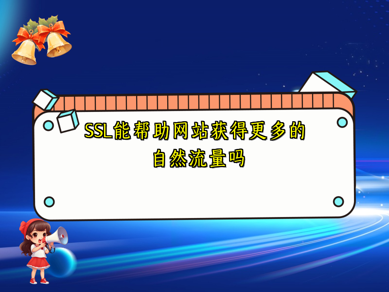 SSL能帮助网站获得更多的自然流量吗