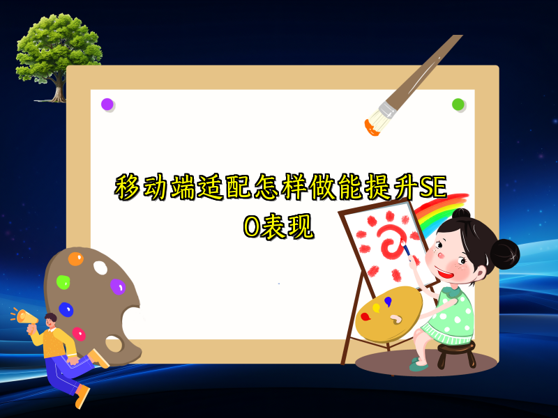 移动端适配怎样做能提升SEO表现