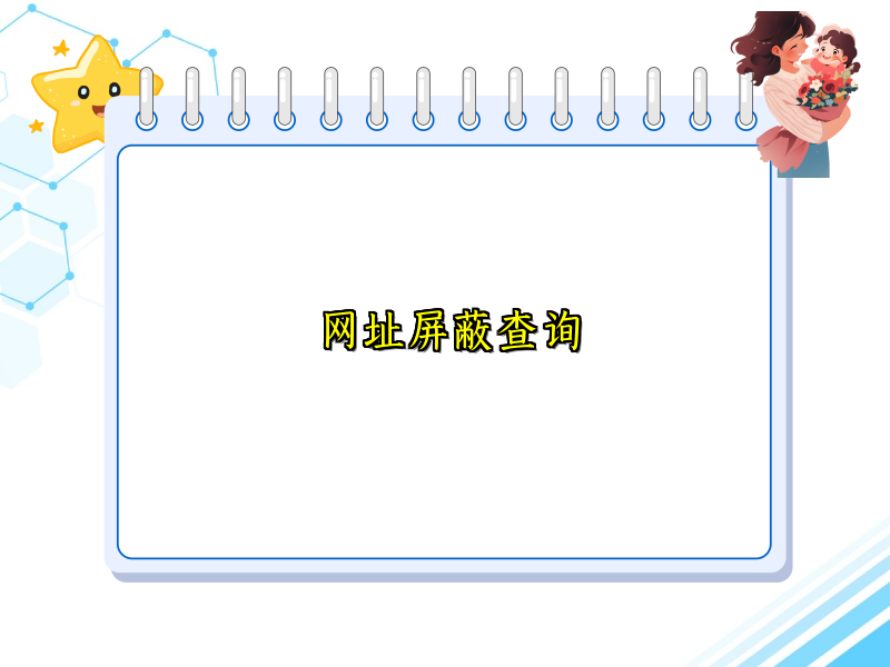 网址屏蔽查询