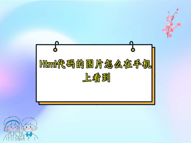 Html代码的图片怎么在手机上看到
