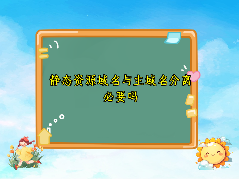 静态资源域名与主域名分离必要吗