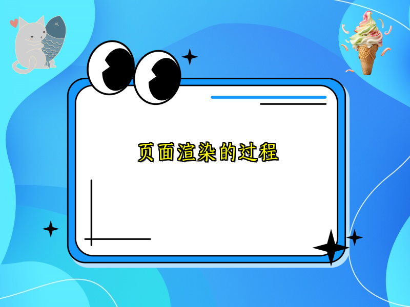 页面渲染的过程