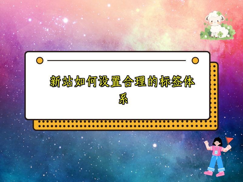 新站如何设置合理的标签体系