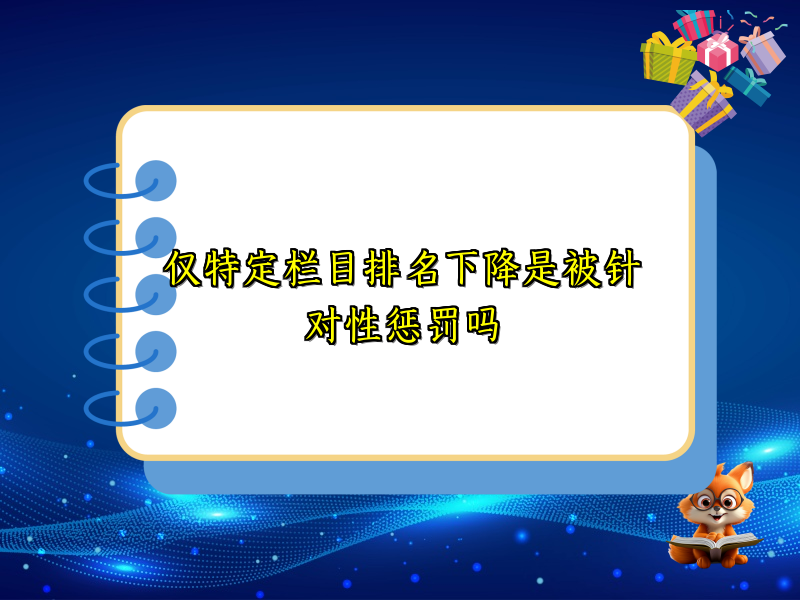 仅特定栏目排名下降是被针对性惩罚吗