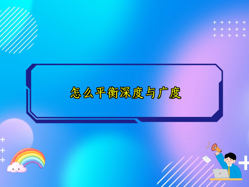 怎么平衡深度与广度