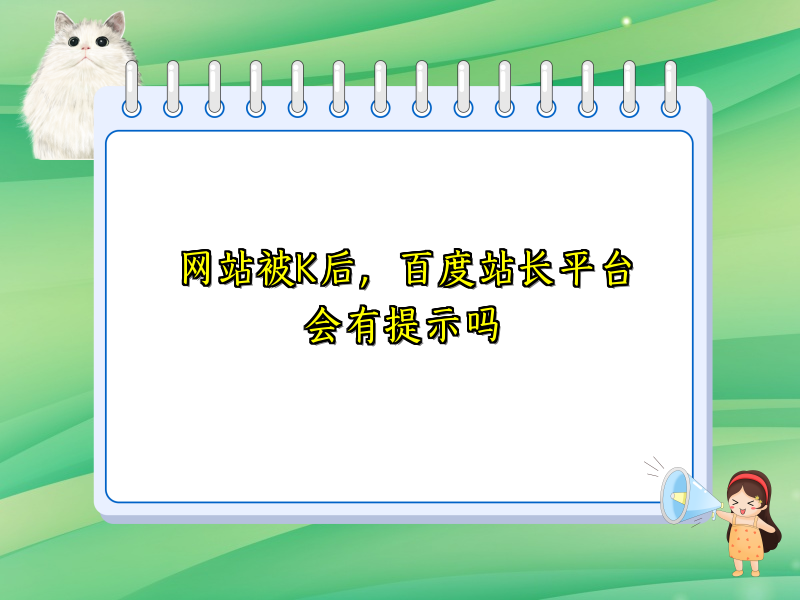 网站被K后，百度站长平台会有提示吗