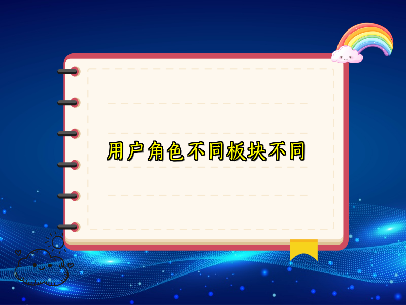 用户角色不同板块不同