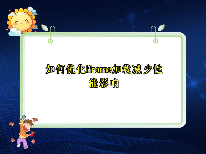 如何优化iframe加载减少性能影响