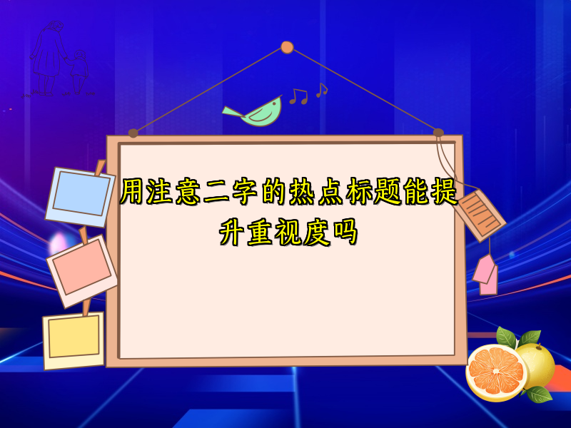 用注意二字的热点标题能提升重视度吗