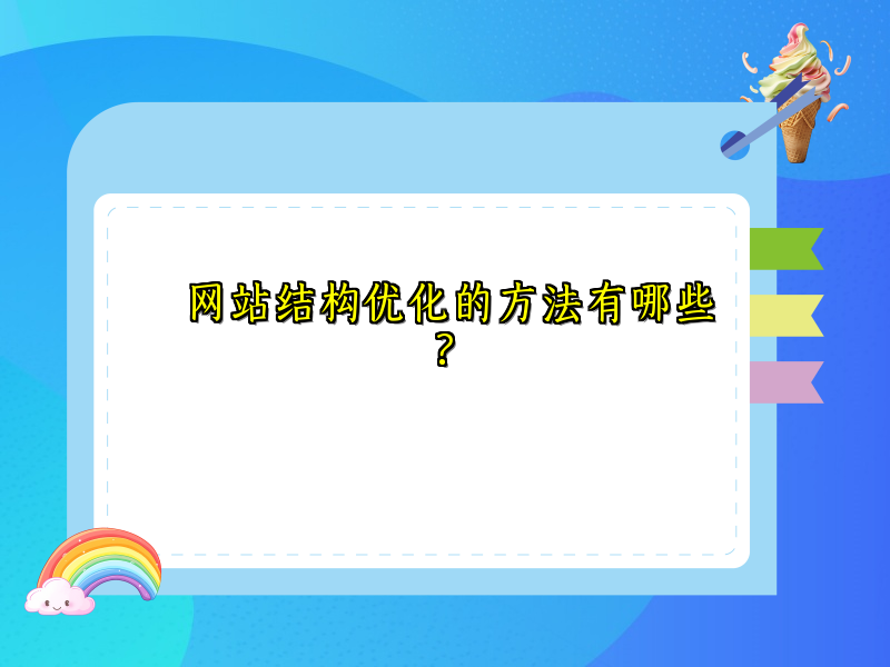 网站结构优化的方法有哪些?
