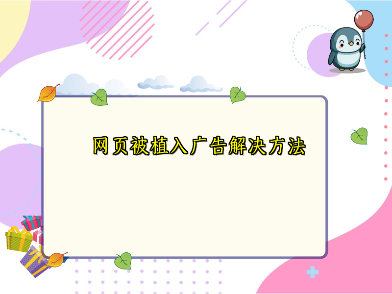 网页被植入广告解决方法