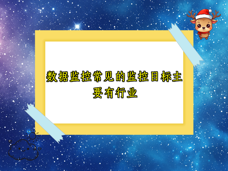 数据监控常见的监控目标主要有行业
