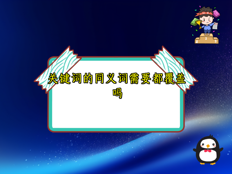 关键词的同义词需要都覆盖吗