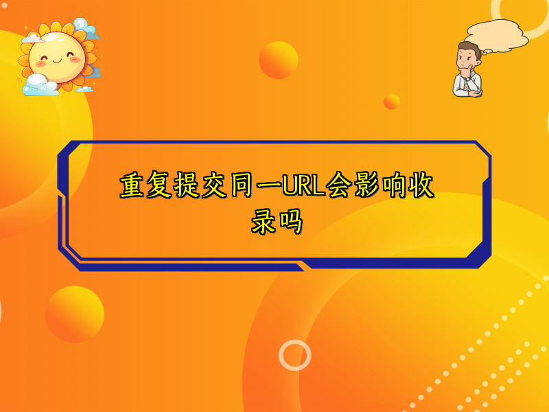 重复提交同一URL会影响收录吗
