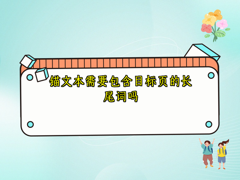 锚文本需要包含目标页的长尾词吗