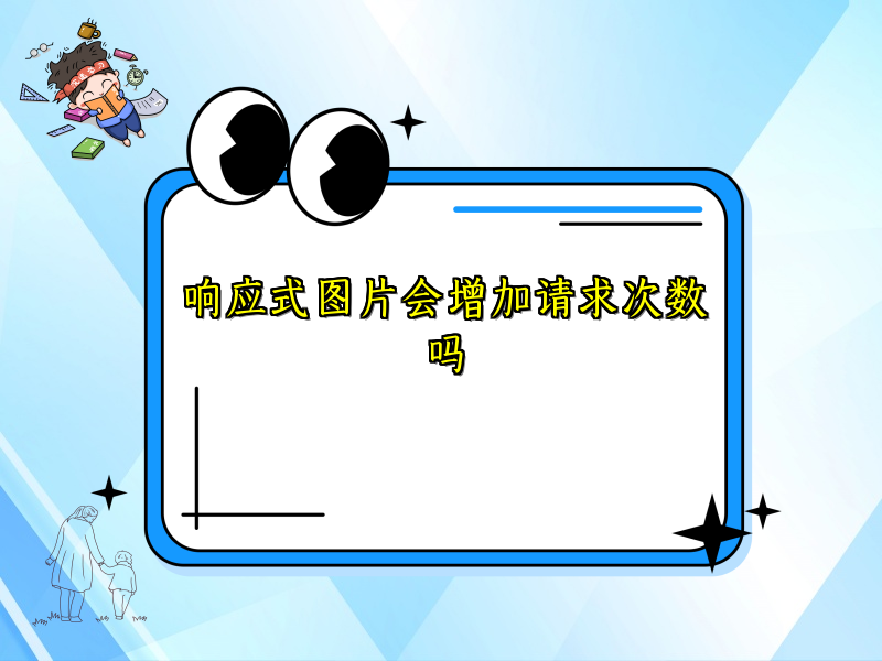 响应式图片会增加请求次数吗