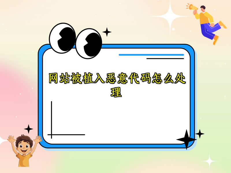 网站被植入恶意代码怎么处理