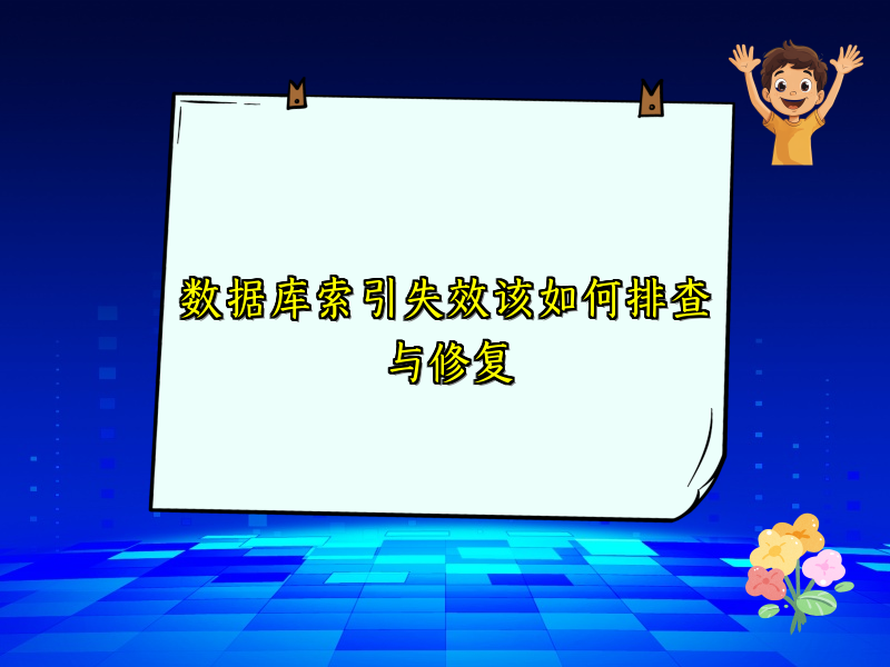 数据库索引失效该如何排查与修复