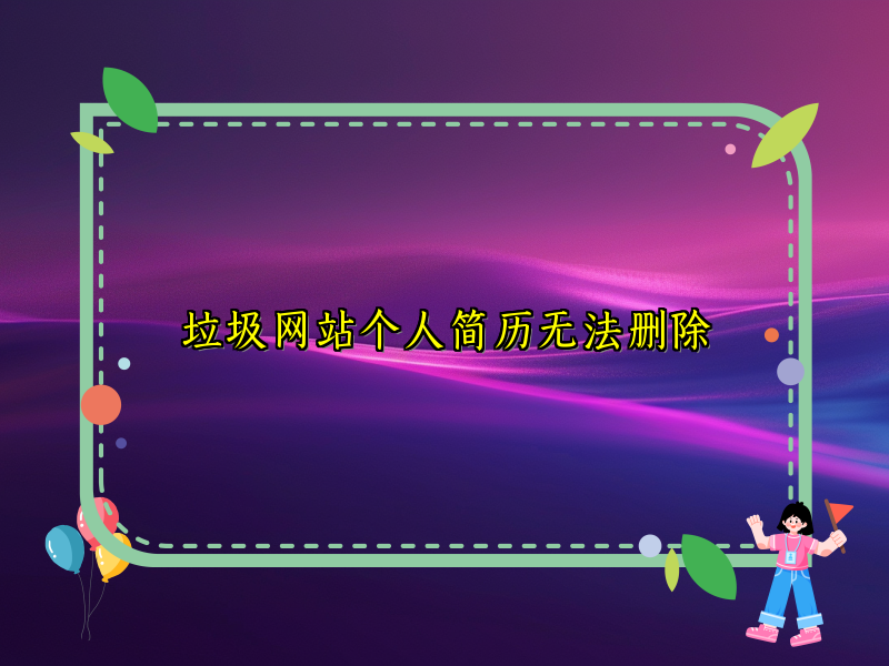 垃圾网站个人简历无法删除