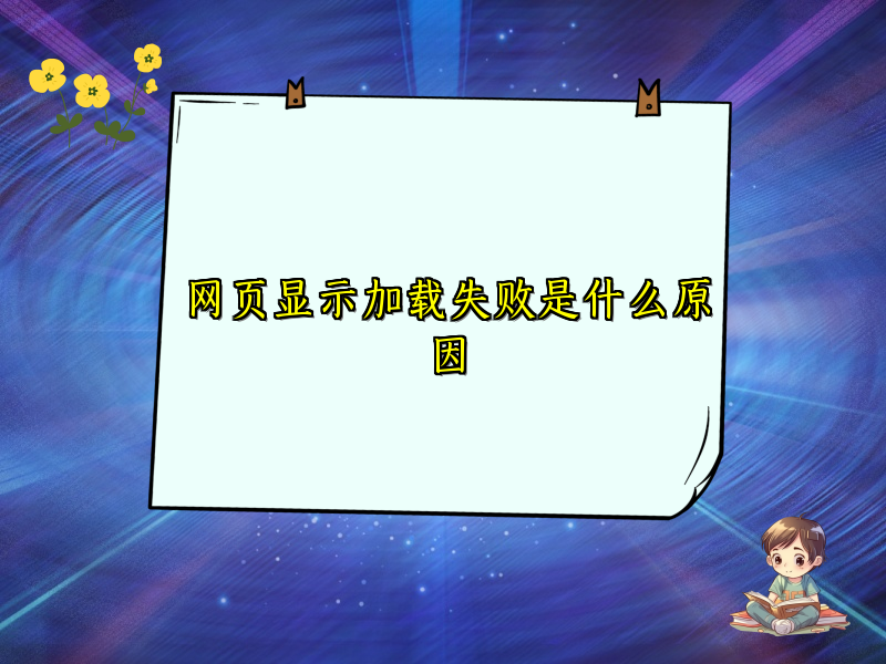 网页显示加载失败是什么原因