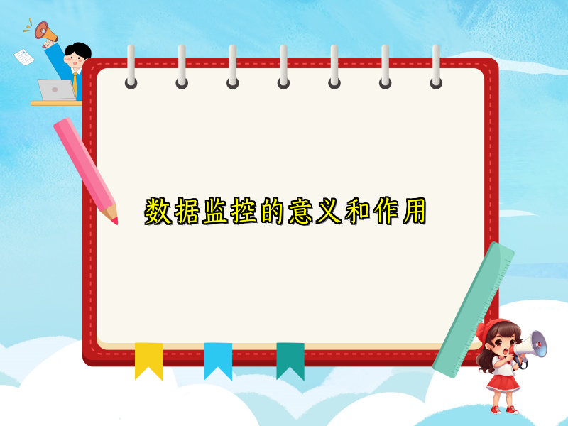 数据监控的意义和作用