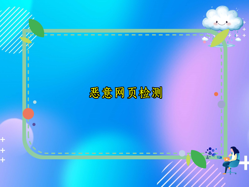 恶意网页检测