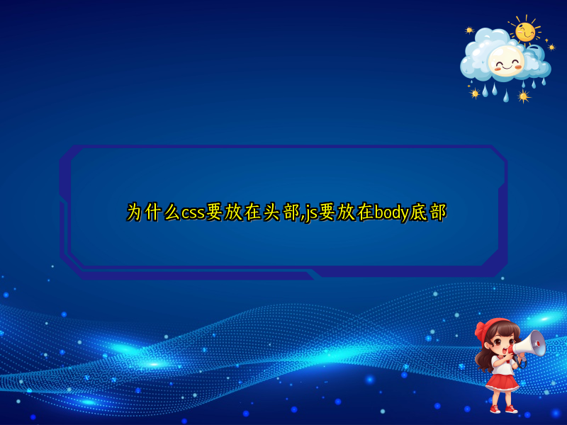 为什么css要放在头部,js要放在body底部