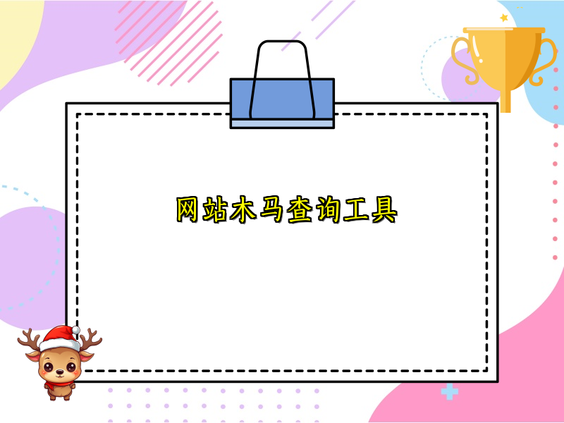 网站木马查询工具