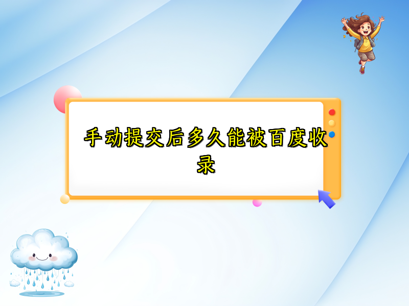 手动提交后多久能被百度收录
