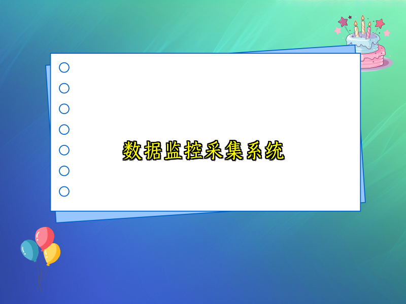 数据监控采集系统