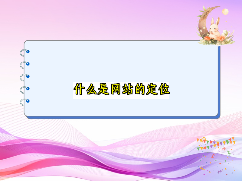 什么是网站的定位