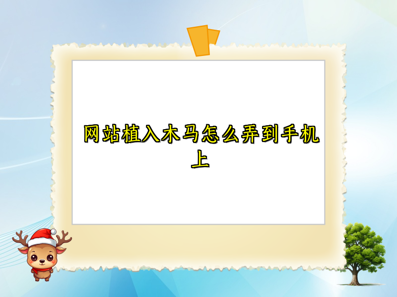 网站植入木马怎么弄到手机上