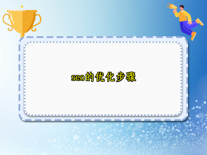 seo的优化步骤