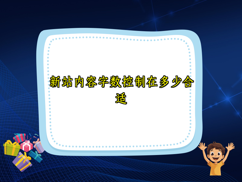 新站内容字数控制在多少合适