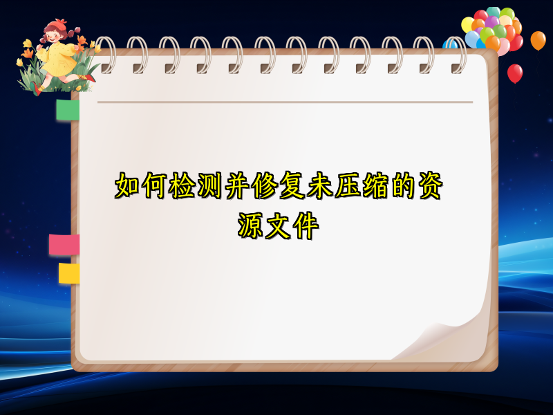 如何检测并修复未压缩的资源文件