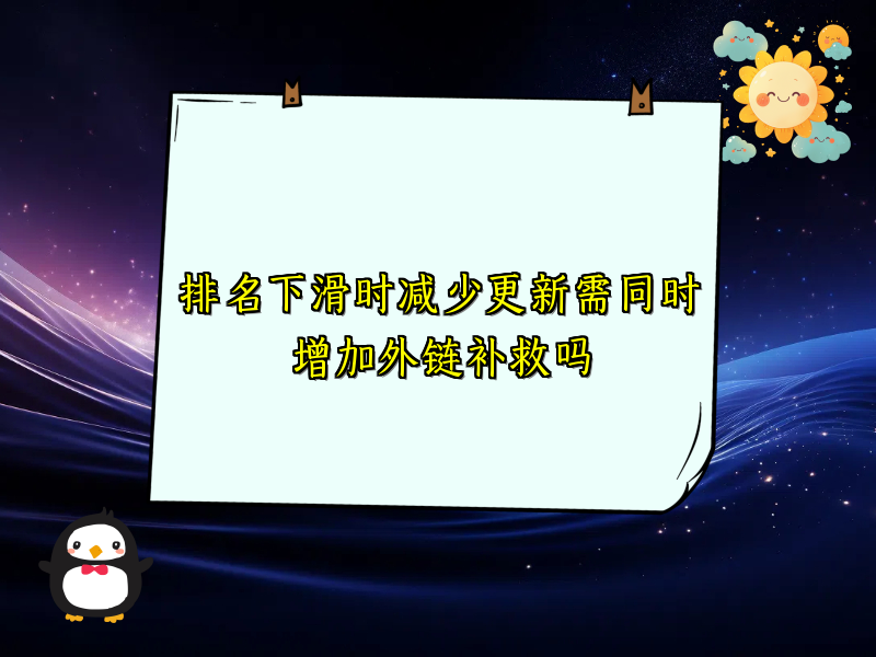 排名下滑时减少更新需同时增加外链补救吗