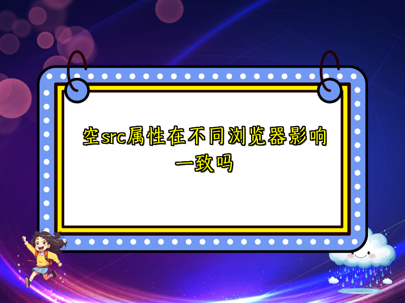 空src属性在不同浏览器影响一致吗