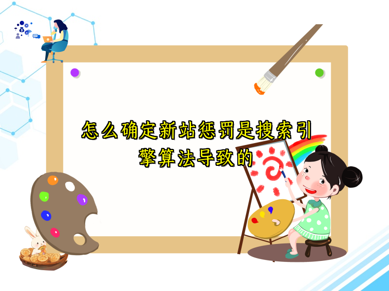 怎么确定新站惩罚是搜索引擎算法导致的